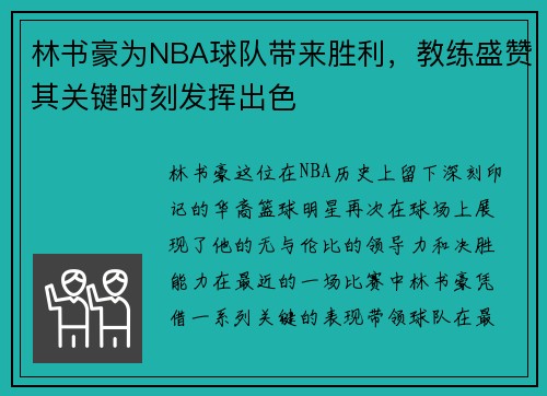 林书豪为NBA球队带来胜利，教练盛赞其关键时刻发挥出色
