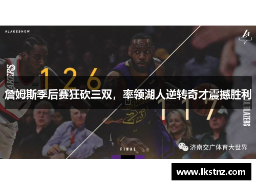 詹姆斯季后赛狂砍三双，率领湖人逆转奇才震撼胜利