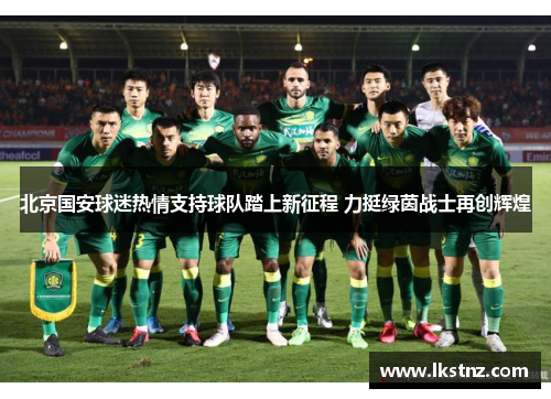 北京国安球迷热情支持球队踏上新征程 力挺绿茵战士再创辉煌