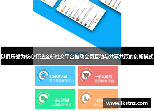 以俱乐部为核心打造全新社交平台推动会员互动与共享共赢的创新模式