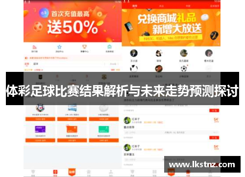 体彩足球比赛结果解析与未来走势预测探讨