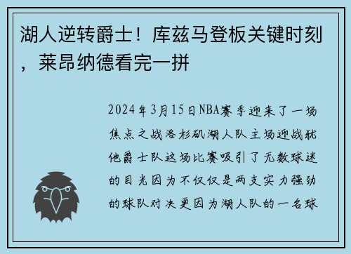 湖人逆转爵士！库兹马登板关键时刻，莱昂纳德看完一拼