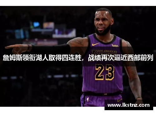 詹姆斯领衔湖人取得四连胜，战绩再次逼近西部前列