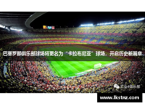 巴塞罗那俱乐部球场将更名为“卡拉布尼亚”球场，开启历史新篇章