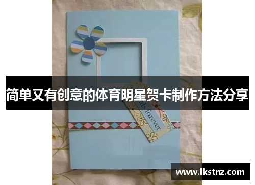 简单又有创意的体育明星贺卡制作方法分享