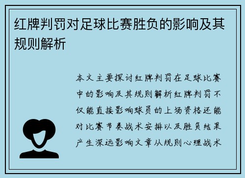 红牌判罚对足球比赛胜负的影响及其规则解析