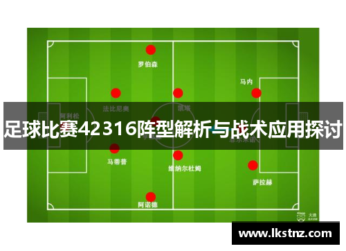 足球比赛42316阵型解析与战术应用探讨