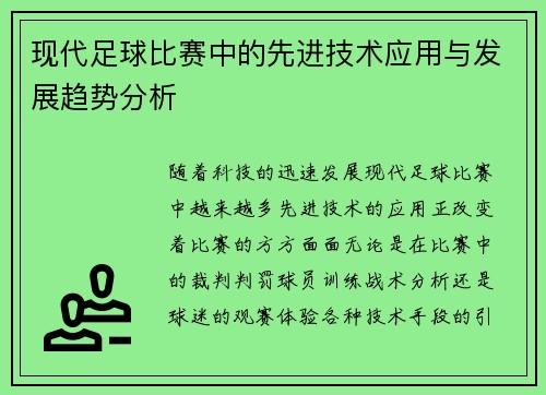 现代足球比赛中的先进技术应用与发展趋势分析