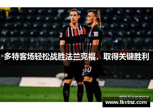 多特客场轻松战胜法兰克福，取得关键胜利