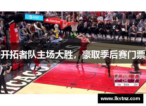 开拓者队主场大胜，豪取季后赛门票