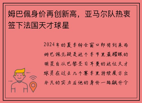 姆巴佩身价再创新高，亚马尔队热衷签下法国天才球星