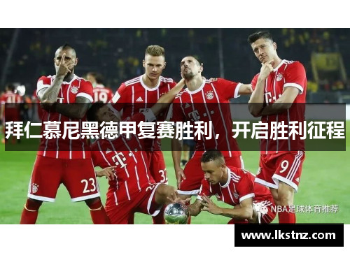 拜仁慕尼黑德甲复赛胜利，开启胜利征程