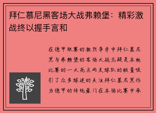 拜仁慕尼黑客场大战弗赖堡：精彩激战终以握手言和