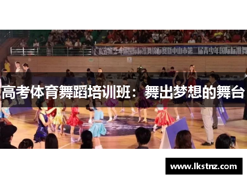 高考体育舞蹈培训班：舞出梦想的舞台