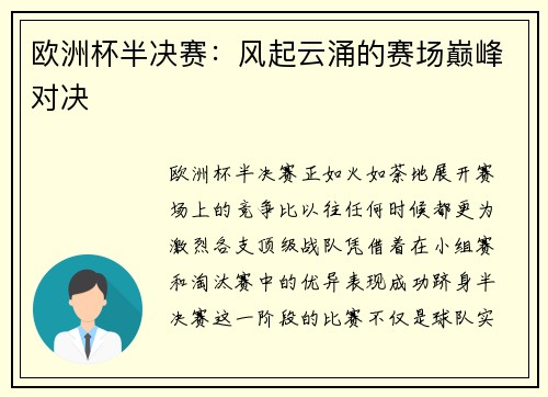 欧洲杯半决赛：风起云涌的赛场巅峰对决