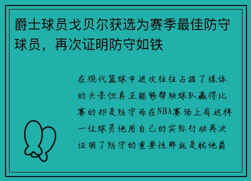 爵士球员戈贝尔获选为赛季最佳防守球员，再次证明防守如铁