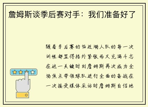 詹姆斯谈季后赛对手：我们准备好了