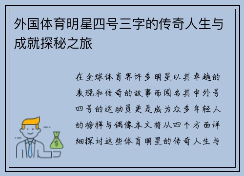 外国体育明星四号三字的传奇人生与成就探秘之旅