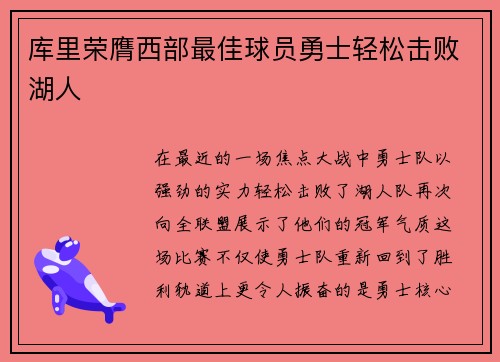 库里荣膺西部最佳球员勇士轻松击败湖人