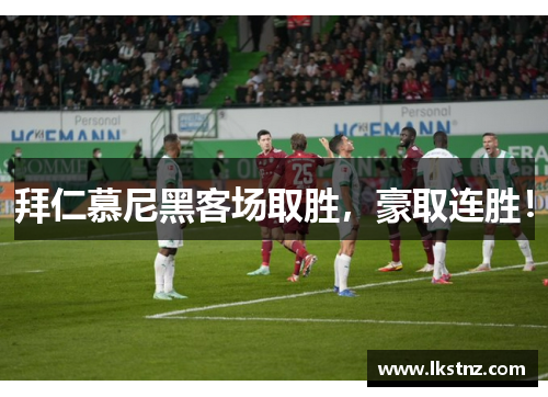 拜仁慕尼黑客场取胜，豪取连胜！