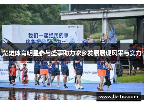 楚雄体育明星参与盛事助力家乡发展展现风采与实力