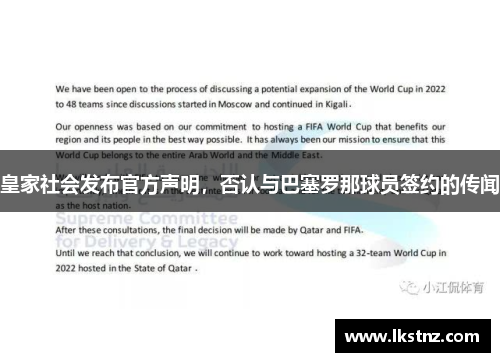 皇家社会发布官方声明，否认与巴塞罗那球员签约的传闻