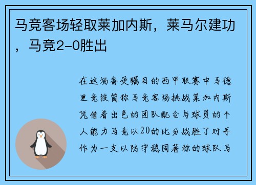 马竞客场轻取莱加内斯，莱马尔建功，马竞2-0胜出