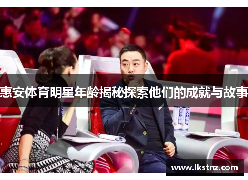 惠安体育明星年龄揭秘探索他们的成就与故事