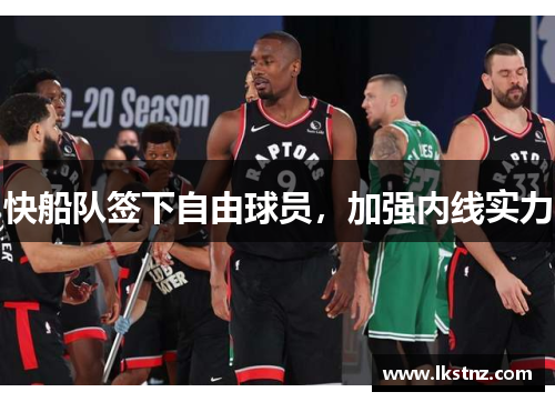 快船队签下自由球员，加强内线实力