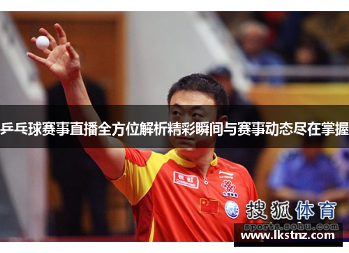乒乓球赛事直播全方位解析精彩瞬间与赛事动态尽在掌握