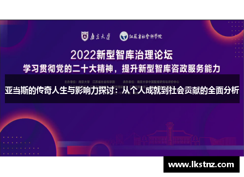 亚当斯的传奇人生与影响力探讨：从个人成就到社会贡献的全面分析