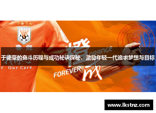 于德豪的奋斗历程与成功秘诀探秘，激励年轻一代追求梦想与目标