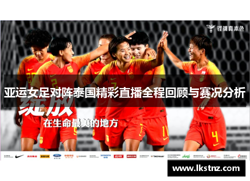 亚运女足对阵泰国精彩直播全程回顾与赛况分析