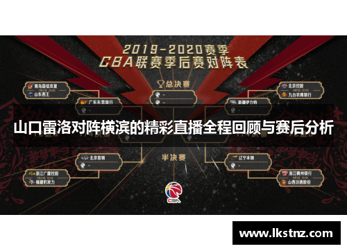 山口雷洛对阵横滨的精彩直播全程回顾与赛后分析