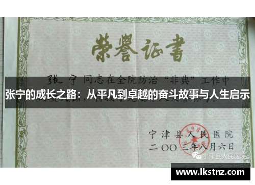 张宁的成长之路：从平凡到卓越的奋斗故事与人生启示