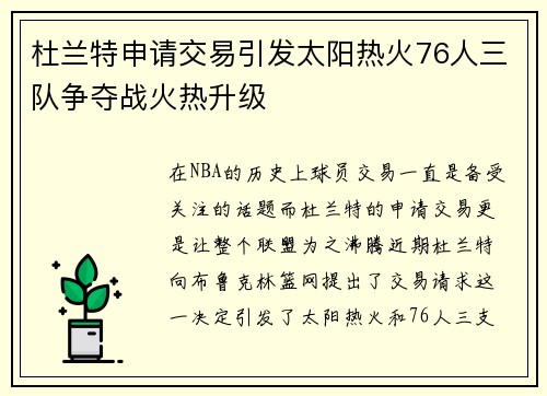 杜兰特申请交易引发太阳热火76人三队争夺战火热升级