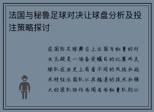法国与秘鲁足球对决让球盘分析及投注策略探讨