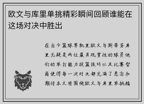 欧文与库里单挑精彩瞬间回顾谁能在这场对决中胜出
