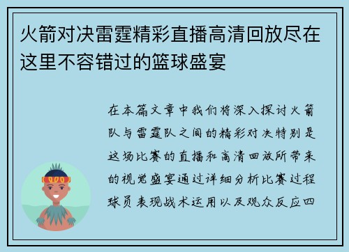 火箭对决雷霆精彩直播高清回放尽在这里不容错过的篮球盛宴