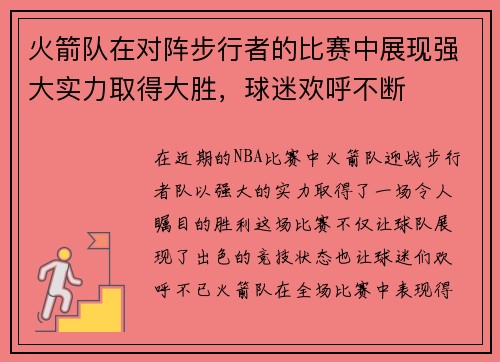 火箭队在对阵步行者的比赛中展现强大实力取得大胜，球迷欢呼不断