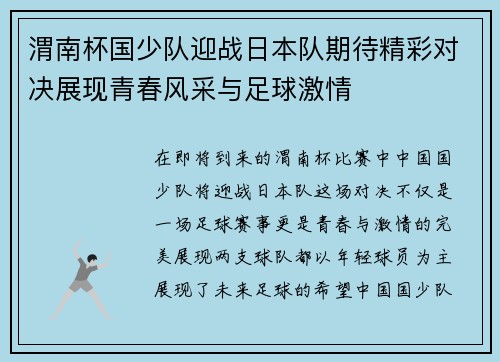 渭南杯国少队迎战日本队期待精彩对决展现青春风采与足球激情