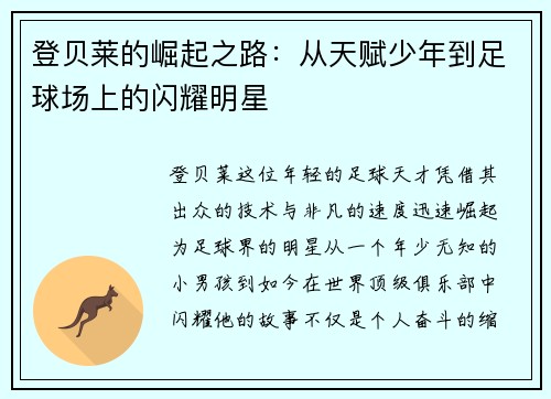 登贝莱的崛起之路：从天赋少年到足球场上的闪耀明星