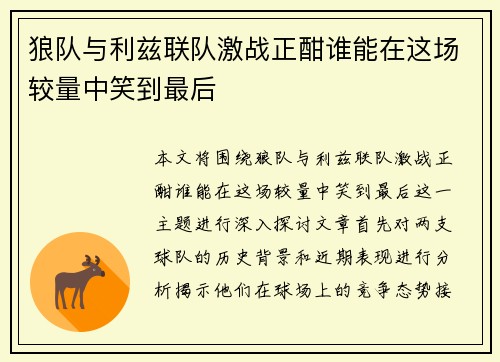 狼队与利兹联队激战正酣谁能在这场较量中笑到最后