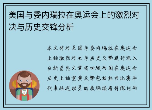 美国与委内瑞拉在奥运会上的激烈对决与历史交锋分析