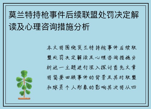 莫兰特持枪事件后续联盟处罚决定解读及心理咨询措施分析