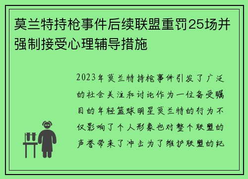 莫兰特持枪事件后续联盟重罚25场并强制接受心理辅导措施