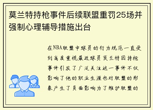 莫兰特持枪事件后续联盟重罚25场并强制心理辅导措施出台