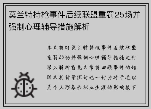 莫兰特持枪事件后续联盟重罚25场并强制心理辅导措施解析