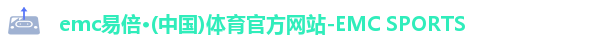 易倍体育EMC